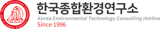 (주)한국종합환경연구소